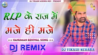 Rlp Ke Raj Me Maje Hi Maje  Hanuman Beniwal New Song 2024  RLP New Song 2024  Kanika Beniwal Song [upl. by Mayeda]