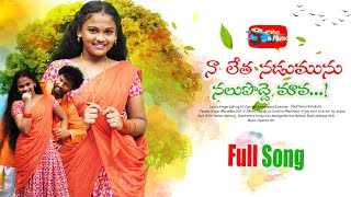 Naa Letha Nadumunu 4K Full Song  Latest Telugu Folk Song  Jayaram SS  Chaitanya Kolukula [upl. by Kieger734]