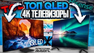 Лучшие 4K QLED телевизоры 20232024  Как выбрать телевизор [upl. by Bower830]