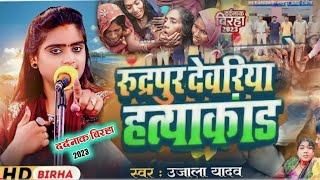 video  रुद्रपुर देवरिया हत्याकांड उजालायादव  Bhojpuri birha  Rudrapur Deoriya Kandवीडियो [upl. by Iloj]