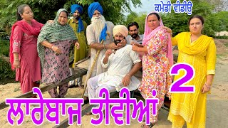 ਲਾਰੇਬਾਜ ਤੀਵੀਆਂ  LAREBAZZ TIVIAN  EP2  NUMBERDAR UBHIA Latest Comedy Video 2024 [upl. by Jordans]