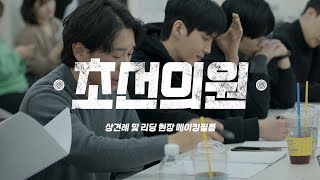 상견례와 첫 리딩 현장  연극 초선의원 [upl. by Gilges]