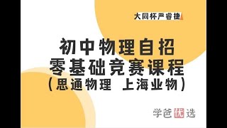 【001661】【初中物理】竞赛三轮：初中物理竞赛课程拓展篇大同杯初赛复赛业物482题（严睿捷） [upl. by Ida]