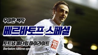 백작 베르바토프 토트넘 골 스페셜 Berbatov Tottenham Goals Special [upl. by Verda]