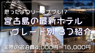 【宮古島ホテル】3つの最新ホテルを紹介／Introducing the 3 latest hotels in Miyakojima  沖縄  旅行  紹介  Okinawa  4K [upl. by Moretta]