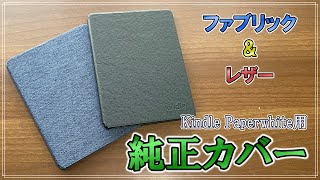 やっぱり純正が一番！？新型Kindle Paperwhiteのファブリックampレザーカバーをレビュー [upl. by Ttnerb]