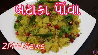 બટાકા પૌવા બનાવની સરળ રીત  Batata Poha Recipe in GujaratiGujarati Kitchen [upl. by Phenica]