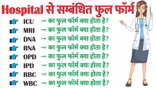 Hospital Related Full Form of ICU MRI DNA RNA RBC WBC OPD IPD ka Full Form kya hota hai in hindi [upl. by Ib]