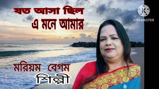 Joto Asa cilo A Mone Amar l যত আসা ছিল lNew Song l Folk Song l Moriom Begum Shilpi [upl. by Nesilla130]