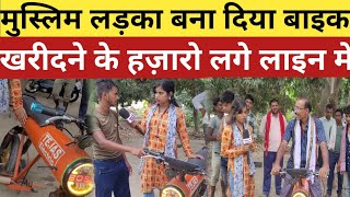 मुस्लिम लड़का बना दिया smart bike  खरीदने के लिए लगा हज़ारो की लाइन [upl. by Addiel]