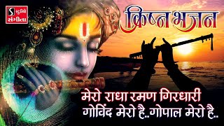 Mero Radha Raman Girdhari  Govind Mero Hai  Bhajo Radhe Govind  BEAUTIFUL KRISHNA BHAJAN [upl. by Einnov]