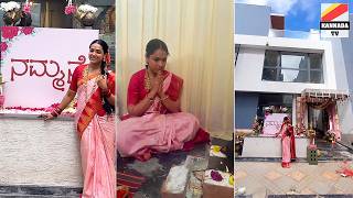 ಹೊಸ ಮನೆ ಕಟ್ಟಿಸಿದ ಬಿಗ್ ಬಾಸ್ ಅನುಪಮಾ ಗೌಡ Bigg Boss Anupama Gowda New House  raja rani Anupama gowda [upl. by Rhoda868]