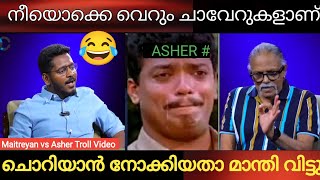 ഇതിലും ഭേദം അങ്ങ് കൊല്ലുന്നതായിരുന്നു 😂  asher john vs maitreyan Troll Video [upl. by Sillyrama]