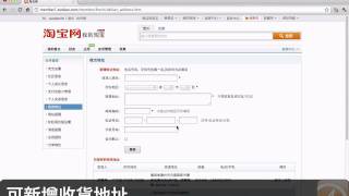 香港人淘寶網頻道33帳戶類如何新增收貨地址 HK Taobao hongkongtao [upl. by Laurinda]