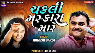 ચકલી મસ્કારા મારે  Jignesh Barot  Jetpur Program [upl. by Olmstead]