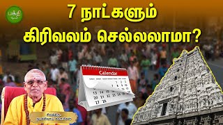 7 நாட்களும் கிரிவலம் செல்லலாமா   Thiruvannamalai Girivalam  Bakthi Special [upl. by Lednem]