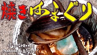 採れたてのハマグリをその場で焼いて食う！700万再生感謝御礼プチ企画もやります！ [upl. by Hoxsie794]