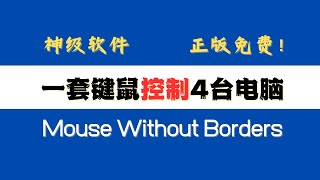 一套键鼠控制4台电脑，正版还免费？神级软件 Mouse Without BordersShare Mouse [upl. by Notlok]