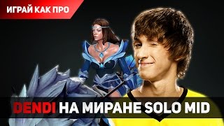 Играй как Dendi  Мirana Кастер [upl. by Tesler]