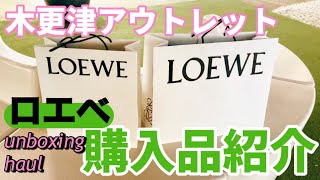 【購入品紹介】LOEWE 木更津アウトレット Kisarazu outlet park [upl. by Hube]