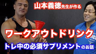 トレーニング中に摂取したいサプリメント。山本義徳先生が飲んでるワークアウトドリンクの作り方。 [upl. by Fleisig795]