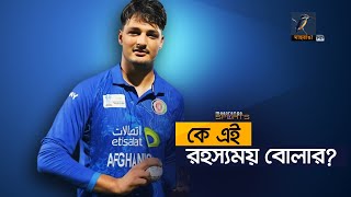 আফগান দলে কে এই রহস্যময় স্পিনার  Maasranga Sports [upl. by Carrick]