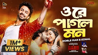 ওরে পাগল মন  Ore Pagol Mon  Shakib Khan  Noble Man  Dorod Movie Song  Bangla New Song 2024 [upl. by Ebony]