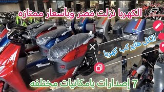 اسكوتر وموتوسيكل الكهربا وأهم المعلومات وكل التفاصيل والسعر الرسمي الان في مصر [upl. by Miahc]