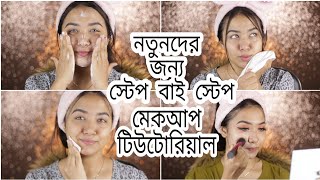 How To Do Makeup Step By Step For Beginners In Bangla  How To Prepare Skin Before Makeup [upl. by Nnaytsirk72]