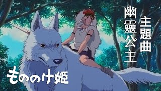 宮崎駿 幽靈公主 主題曲  魔法公主  もののけ姫  Princess Mononoke [upl. by Ilona]