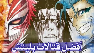 افضل واجمل 10 قتالات في أنمي بليتش [upl. by Krasner]