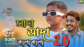 সাদা সাদা কালা কালা 2O  Official Rap Song  Pasha Bhai ft Mustafa [upl. by Anselma398]