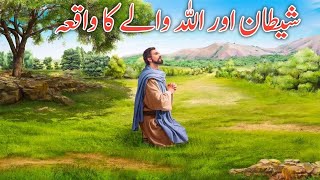 Shaitan Aur Allah Waley Ka waqia  Allah Ka Neik Banda Interesting Story  waqia [upl. by Blackwell374]