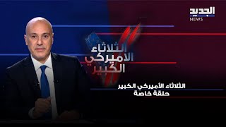 الثلاثاء الاميركي الكبير  حلقة خاصة  5112024 [upl. by Anelah215]