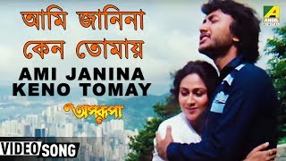 Ami Janina Keno Tomay  Aparupa  Bengali Movie Song  Asha Bhosle Abhijeet [upl. by Adehsor61]