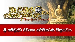 1 මා විසින් මෙසේ අසන ලදී ශ්‍රී සම්බුද්ධ චරිතය සජීවීකරණ චිත්‍රපටය  පළමුවැනි කොටස  Shraddha TV [upl. by Eceer314]