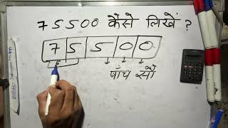 ₹75500 शब्दों में कैसे लिखते हैं  75500 Kaise likhate hai  75500 number Spelling Hindi English [upl. by Asilem]