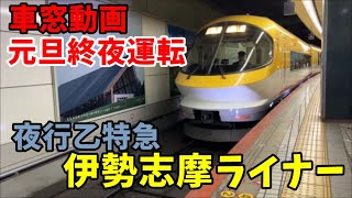 【近鉄】終夜運転新年夜行特急伊勢志摩ライナー 車窓展望 5405列車 大阪難波→五十鈴川 [upl. by Nyral332]