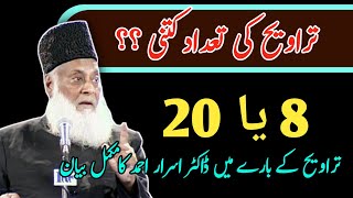 Taraweeh 8 ya 20 by Dr israr Ahmed  Kiya Taraweeh farz hai  DR israr Ahmed bayan [upl. by Norrej]