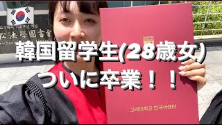 【報告VLOG】韓国留学生28歳女）卒業！〜鬼短動画〜 [upl. by Meeker797]