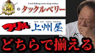 【村田基】タックルベリーと上州屋どちらで揃えるべきか？ [upl. by Yrad603]