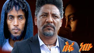 እፉ ነው አዲስ ፊልም 2017 ዓም efu nw new Ethiopian film 2024 film [upl. by Hatfield]