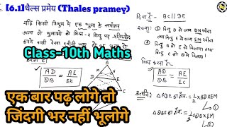 thales pramey थैल्स प्रमेय class 10 thales ki prameyclass 10 chapter 6pramey 61 [upl. by Emelun720]