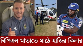 খেলা জমবে আজ বরিশালের বিপিএল মাতাতে মাঠে হাজির মিলার কিলার। bpl david miller [upl. by Eustace785]