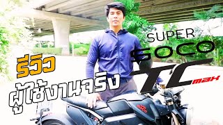 รีวิวผู้ใช้งานจริง TC Max [upl. by Clausen]