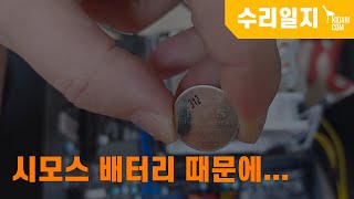 시모스 배터리 때문에  메인보드 불량 증상 [upl. by Bank]