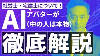 【AIアバターの解説動画】aiアバターが話す資格の選び方と活かし方「＃03 上位資格はどこまで目指す？社労士や宅建など士業について」 [upl. by Liscomb]