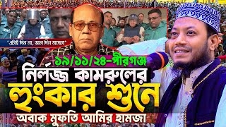 আমির হামজার আজকের দিনেরবেলার ওয়াজ  ১৯১১২৪পীরগঞ্জ রংপুর  Mufti Amir Hamza new waz [upl. by Adnac694]