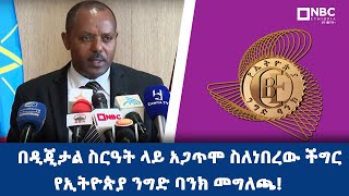 በዲጂታል ስርዓት ላይ አጋጥሞ ስለነበረው ችግር የኢትዮጵያ ንግድ ባንክ የሰጠው መግለጫ NBCETHIOPIA [upl. by Corder]