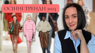 МОДНІ ТРЕНДИ ОСЕНІ 2023FASHION TRENDS FOR AUTUMN 2023 [upl. by Leak354]